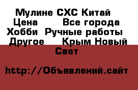 Мулине СХС Китай › Цена ­ 8 - Все города Хобби. Ручные работы » Другое   . Крым,Новый Свет